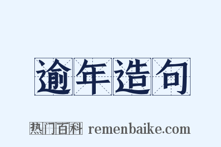 逾年造句是什么意思的图片